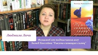 ФМ 2017 Халед Хоссейни quotТысяча сияющих солнцquot [upl. by Jeralee]