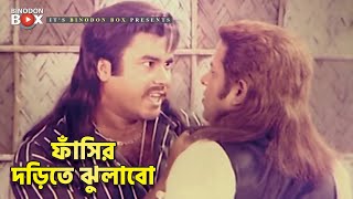 ফাঁসির দড়িতে ঝুলাবো  Movie Scene  Manna  Razib  Tokai Rangbazz [upl. by Idorb]