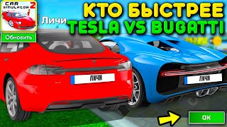 😱КАКАЯ МАШИНА БЫСТРЕЕ TESLA MODEL S ПРОТИВ BUGATTI CHIRON В СИМУЛЯТОР АВТОМОБИЛЯ 2 shorts [upl. by Dorthea]