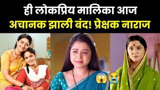 ही लोकप्रिय मालिका आज अचानक झाली बंद Marathi News  Colors marathi Sindhutai Mazi Mai Serial End [upl. by Phina]