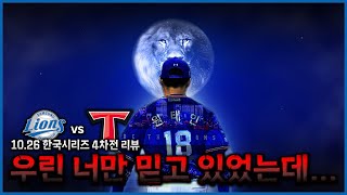 태인아 우린 니밖에 없었다고10월26일 한국시리즈 4차전 경기리뷰ㅣ삼성 라이온즈ㅣ기아 타이거즈 [upl. by Soisinoid]