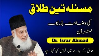 Masla 3 Talaq Ki Wazahat Ny Dr Israr Ahmad  Understanding Divorce in Islam  Bayan by Dr Israr [upl. by Mukul]