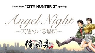 Angel Night 〜天使のいる場所〜【シティーハンター2】OP 初ゲスト登場！【俺らと音楽】 [upl. by Raskin948]