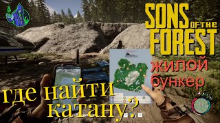 Sons of the Forest 20  жилой бункер [upl. by Attelrac]