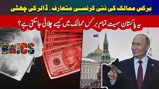 The New BRICS Currency and Dollar  Amazing Payment Gateway For Pakistan and Other Countries [upl. by Lehsar]