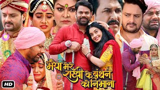 Bhaiya Mere Rakhi Ke Bandhan Ko Nibhana Full HD Bhojpuri Movie I Gaurav Jha Ritu Singh Dev Singh [upl. by Tirb]