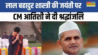 Lal Bahadur Shastri Jayanti Delhi CM Atishi ने Vijay Ghat पहुंचकर पुष्पांजलि अर्पित की [upl. by Biamonte377]