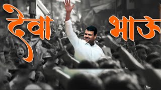 Devendra Fadnavis Song  Deva Bhau Song  BJP Song  Maharastra Vidhansabha 2024  DEVA BHAU  BJP [upl. by Haleehs]