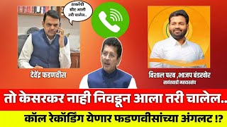 तो केसरकर नाही निवडून आला तरी चालेल Call Recording येणार फडणवीसांच्या अंगलट  Devendra Fadnavis [upl. by Bravar]