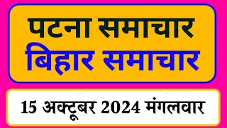 Bihar samachar प्रादेशिक समाचार  पटना समाचार  bihar News Pradeshik samachar 15 अक्टूबर 2024 [upl. by Ahilam]