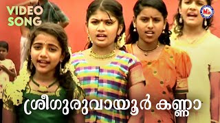 ശ്രീ ഗുരുവായൂർ കണ്ണാ  Krishna Devotional  Hindu Bhakthiganam [upl. by Chelsey490]