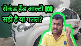 Maruti Alto 800 second hand cargood or bad Motozip [upl. by Neve]