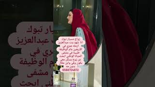 خطابه زواج مسيار سري تبوك للجدين اتواصل 0549862542 السعودية [upl. by Pelligrini]