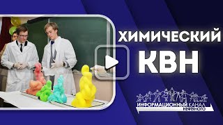 Химический КВН [upl. by Yeltneb]