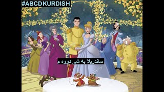 abcd kurdish  cinderella 2 kurdish ساندريلا به شى دووه م به كوردى [upl. by Dorthy]