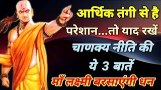 आर्थिक तंगी से है परेशान तो Chanakya Neeti Chanakya niti in hindi motivation video In Hindi [upl. by Norvin]