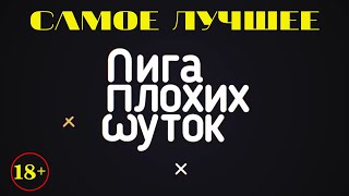 Плохие шуткиСамые плохие шутки из всех выпусков ЛПШЛига Плохих Шуток [upl. by Lucius]