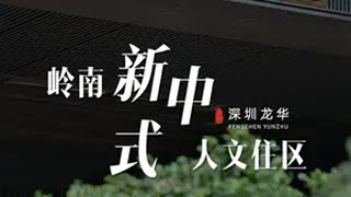 今天点点来到深圳龙华，带你感受东方美学和岭南文化的现代演绎。东方美学 [upl. by Goode]