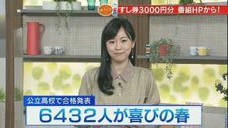 合格発表 6432人が喜びの春 2021317放送 [upl. by Acirne]