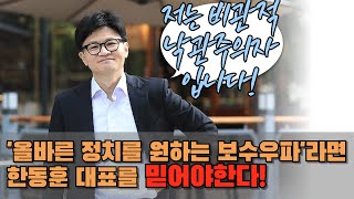 올바른 정치를 원하는 보수우파는 한동훈 대표의 정치를 믿어야한다 한동훈 quot민심 따르면 않는다면 윤석열 정부와 국힘당에 기회 없을 거란 추석 여론 확인quot 조선일보 인터뷰 [upl. by Crandell27]