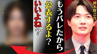 神木隆之介の電撃婚の真相…相手の正体に言葉を失う…「もうバレたから公表するよ？いいよね？」共演NGの３人もの芸能人に驚きを隠せない… [upl. by Bevvy]