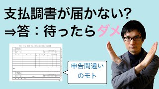 「支払調書が届かない？」それ、普通です。【ルールと対策】 [upl. by Niatsirt]