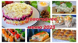 МЕНЮ на НОВЫЙ ГОД 2025  4 ЗАКУСКИ 2 САЛАТА ГОРЯЧЕЕ  АЖ 7 БЛЮД Идеальный Новогодний СТОЛ 2025 [upl. by Malkah636]