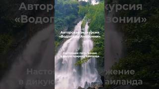 🏞️Водопады Амазонии — экскурсия со слонами и каноэ таиланд пхукет путешествия [upl. by Pappas]