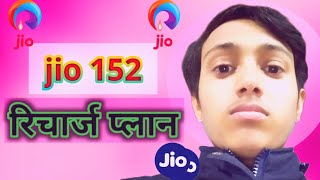 jio 152 plan details  jio 152 plan details in hindi techcampionpro [upl. by Meibers]