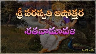 Saraswati Astothara Satha Namavali telugu  సరస్వతి అష్టోత్తర శత నామావళి  Saraswati Ashtotharam [upl. by Aurelea]