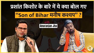 Prashant Kishor के बारे में क्या कहा Manish Kashyap ने  मनीष कश्यप  Anuranjan Jha [upl. by Annaiuq]