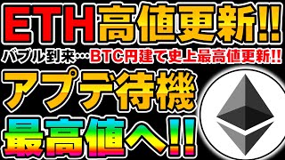 【ETH】イーサリアム本領発揮…最新アプデ『Dencun』でさらなる追い風なるか…BTCも史上最高値更新でバブル相場到来！【仮想通貨】【ビットコイン】 [upl. by Seuqcaj183]