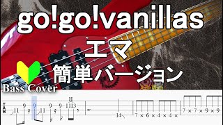 ☆簡単アレンジバージョン☆【TAB譜付ベース】gogovanillas ゴーゴーバニラズ  エマ 弾いてみた・ベースカバー】BassCove [upl. by Nihahs182]