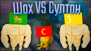 🇮🇷 Europa Universalis 4  Персия  4 Шах VS Султан [upl. by Faxon]