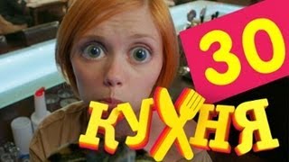 Кухня  30 серия 2 сезон 10 серия [upl. by Dnama623]