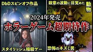 【ヤバすぎ】2024年絶対に買うべき新作ホラゲー10選【ゆっくり解説】 [upl. by Llyrehc]