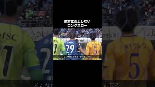 絶対に炎上しないロングスロー。サッカー [upl. by Purdum]