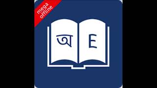 English Bangla Dictionary  ইংলিশ বাংলা ডিকশনারি [upl. by Imat]