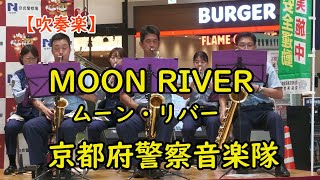 【吹奏楽】MOON RIVER『ムーン・リバー』ヘンリー・マンシーニ 京都府警察音楽隊 [upl. by Shyamal]