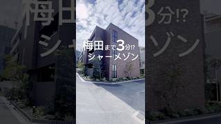 【NoT382】梅田駅まで1駅の穴場エリアとは？ 賃貸 大阪賃貸 同棲準備 [upl. by Elocyn]