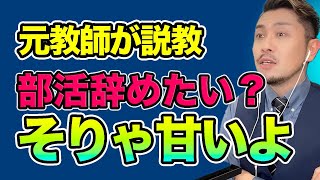 【ガチ説教】部活辞めたい中学生【元教師のお悩み相談】 [upl. by Berne]