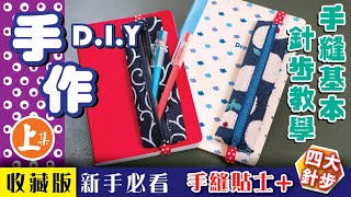 手縫針步教學『收藏版』上集｜手作DIY [upl. by Siulesoj]