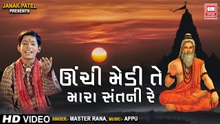 Unchi Medi Te Mara Sant Ni  ઊંચી મેડી તે મારા સંતની  Bhajan Master Rana  Soormandir [upl. by Rehpinej760]