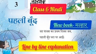 पहली बूँद  Class 6 Hindi Chapter 3  New textbook मल्हार  NCERT  Line by line explanation [upl. by Gae]