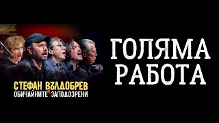 Стефан Вълдобрев и Обичайните заподозрени  Голяма работа [upl. by Ahsenroc]