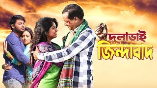 Dulabhai Jindabad  দুলাভাই জিন্দাবাদ  Dipjol Moushumi Bappy Bidya Sinha Mim  Bangla New Movie [upl. by Hen]