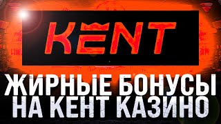 КЕНТ КАЗИНО БОНУСЫ ПРИ РЕГИСТРАЦИИ🤌 КЕНТ КАЗИНО ПРОМОКОД ДЛЯ СОЧНЫХ БОНУСОВ [upl. by Bensky]