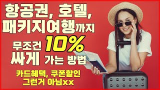 최초 공개항공권 호텔 자유여행 패키지여행까지 여행 관련 뭐든지 10 싸게💰💰 갈 수 있는 방법미친 꿀팁💸금액이 클수록 개이득입니다 영상 보고 지금 당장 해보세요 [upl. by Moreen]