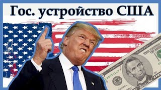 Государственное устройство США Убойная политическая система [upl. by Ephraim]