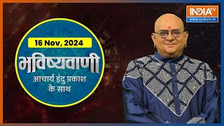 Aaj Ka Rashifal Shubh Muhurat  Today Bhavishyavani with Acharya Indu Prakash Nov 16 2024 [upl. by Bridges]